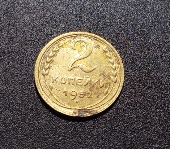 2 копейки 1952