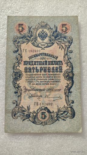 5 рублей 1909 Коншин-Овчинников