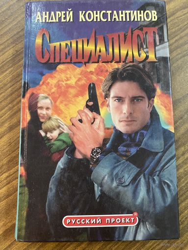 А.Константинов.Специалист.
