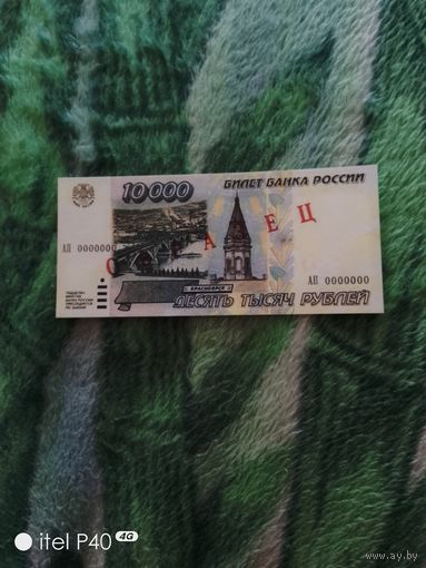 Десять тысяч рублей образец