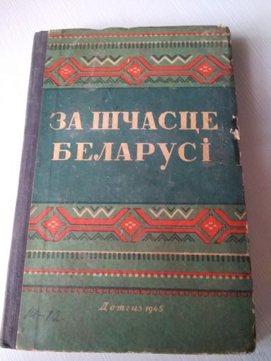 За шчасце Беларусi. /66