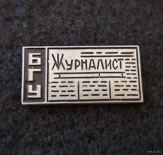 БГУ журналист. (Б-1)