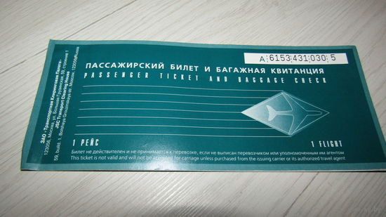 Пассажирский авиабилет .