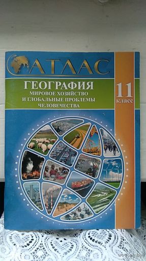 Атлас География мировое хозяйство и глобальные проблемы человечества 11 класс