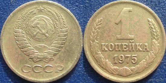 1 копейка 1975 года
