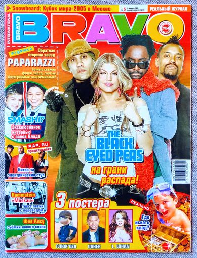 Журнал BRAVO БРАВО #5,2005. Black Eyed Peas, Алсу, Тупак Шакур, Мятежный дух, Влад Топалов, Джонни Депп, Rammstein, Снуп Догг, Робби Уильямс, Гвен Стефани, Серёга, Глюкоза, Ашер, Линдси Лохан.