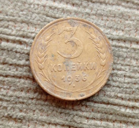 Werty71 СССР 3 копейки 1936