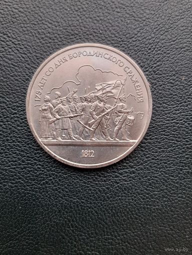 1 рубль 1987. 175 лет Бородинскому сражению. С 1 рубля