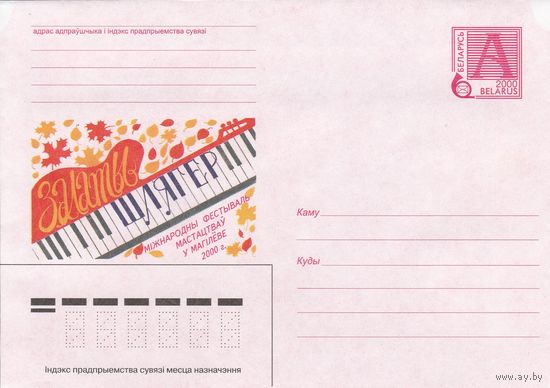 Беларусь 2000 Золотой шлягер. Международный фестиваль искусств в Могилеве. 2000 г (к4)