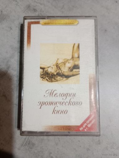 Аудио кассета Мелодии эротического кино