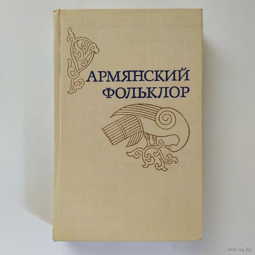 Армянский фольклор