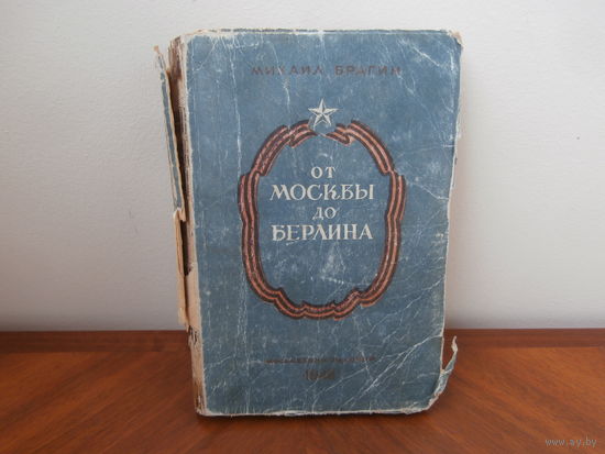 От Москвы до Берлина. Михаил Брагин. Статьи и очерки военного корреспондента. Московский рабочий. 1948.