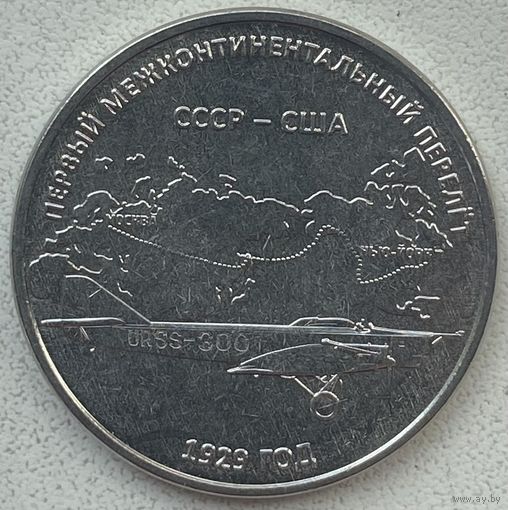 Приднестровье 3 рубля 2024 г. Первый межконтинентальный перелет