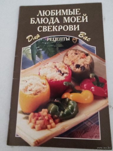 Любимые блюда моей свекрови