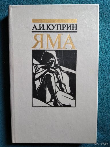 А.И. Куприн Яма