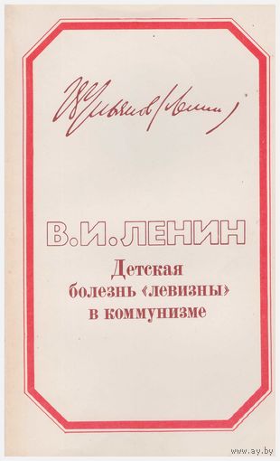 Детская болезнь левизны в коммунизме
