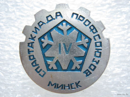 4 зимняя спартакиада профсоюзов г. Минск