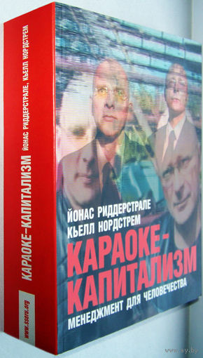 "Караоке-капитализм.Менеджмент для человечества"Нордстрем