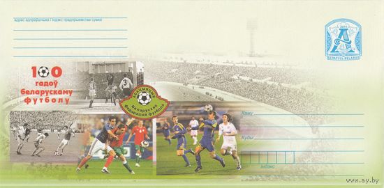 Беларусь 2011 100 лет белорусскому футболу (к4)