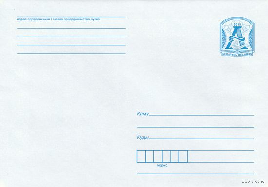 Беларусь 2015 Стандартный з. 11690-2015 (к4)