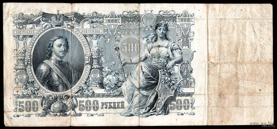 ТОРГ! 500 рублей 1912! Шипов! Советское правительство! ВОЗМОЖЕН ОБМЕН!