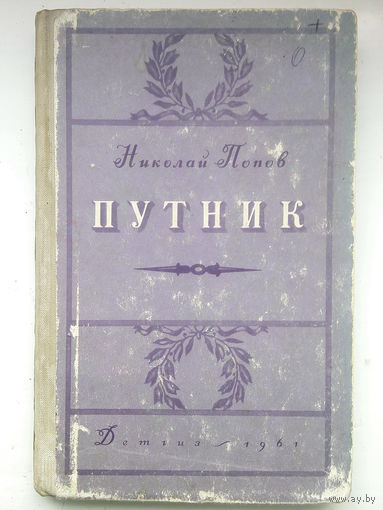 Путник Николай Попов