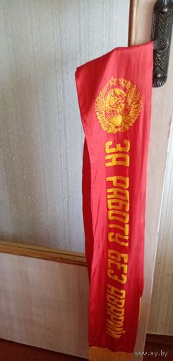 Вымпел. Лента за работу без аварий