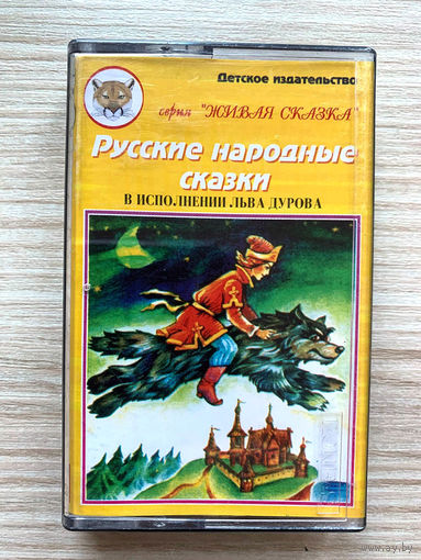 Студийная аудиокассета Русские народные сказки - читает Лев Дуров