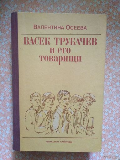 Осеева, ВАСЕК ТРУБАЧЕВ И ЕГО ТОВАРИЩИ