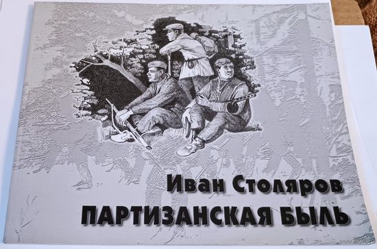 Иван Столяров " Партизанская быль". Каталог. Все лоты с 1 рубля!