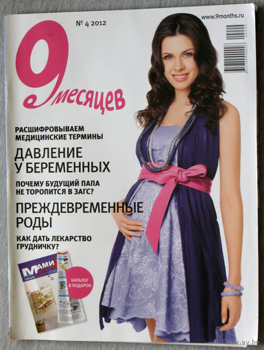 9 месяцев номер 4 2012