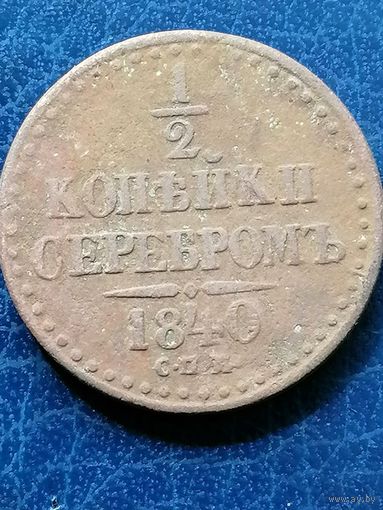 Монета 1/2 копейки серебром 1840