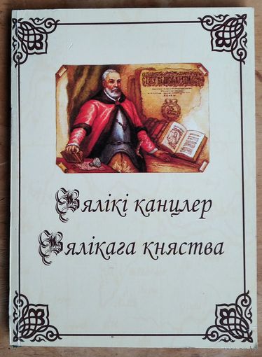 Вялікі канцлер Вялікага княства: да 450-годдзя з дня нараджэння Льва Сапегі. Зборнік матэрыялаў I Міжнародных Сапежанскіх чытанняў ў Віцебску, II і III Рэспубліканскіх Сапежанскіх чытанняў у Віцебску
