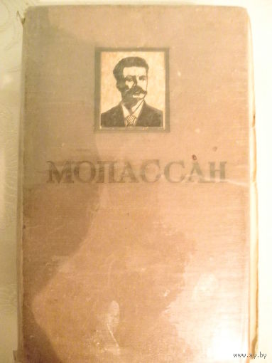 Ги де Мопассан-Избранные произведения,том 1.