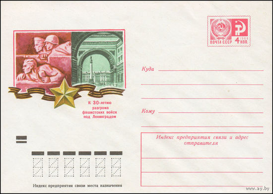 Художественный маркированный конверт СССР N 9334 (04.12.1973) К 30-летию разгрома фашистских войск под Ленинградом