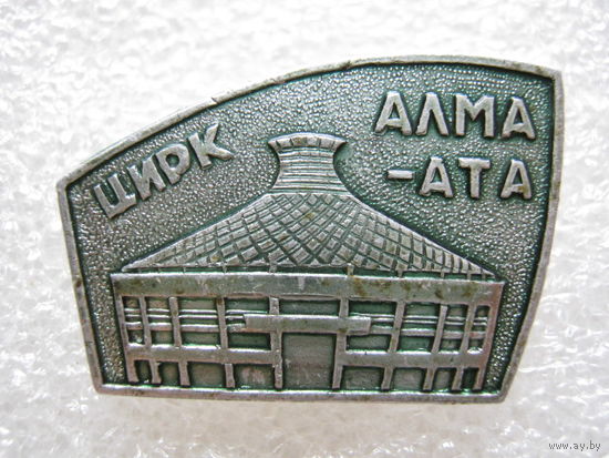 Цирк г. Алма-Ата