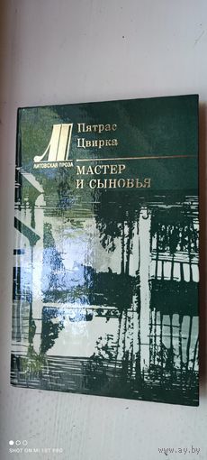 Книга "Мастер и сыновья (литовская проза)", 1985 год