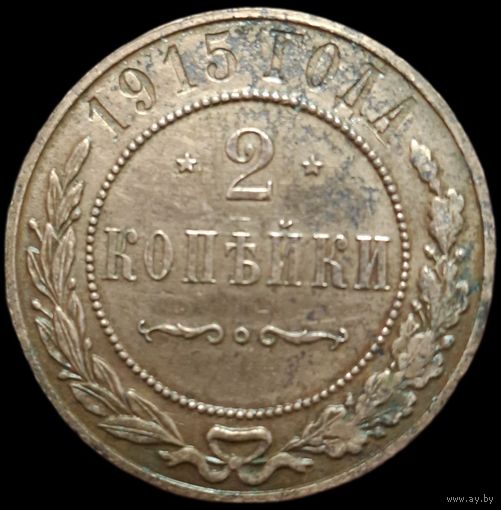 2 копейки 1915