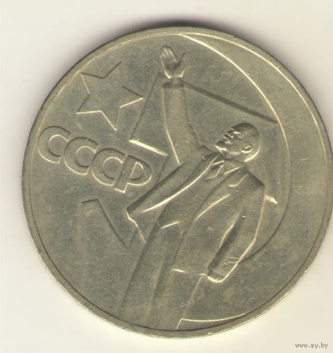 1 рубль 1967. "50 лет советской власти"