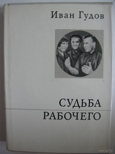 Судьба рабочего. Иван Гудов  .