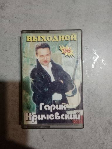 Аудио кассета Гарик Кричевский