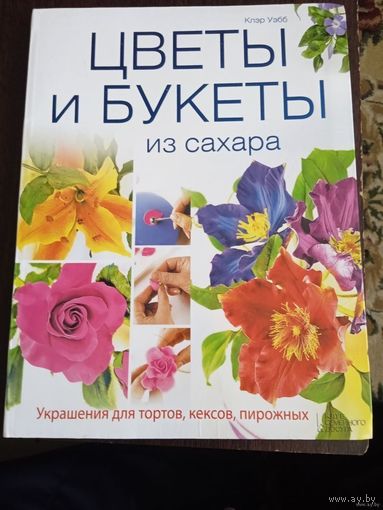 ЦВЕТЫ И БУКЕТЫ ИЗ САХАРА УКРАШЕНИЕ ДЛЯ ТОРТОВ КЕКСОВ ПИРОЖНЫХ