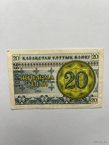 Казахстан. 20 тиын. 1993 год. 1090986