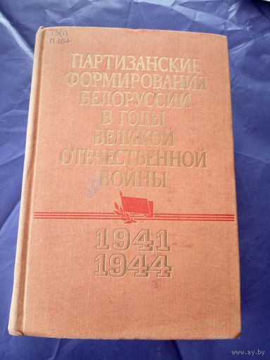 Партизанские формирования Белоруссии в годы Великой Отечественной войны. 1941 - июль 1944\017