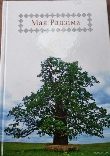 Мая Радзiма (зборнік прозы і паэзіі)фотаздымкам