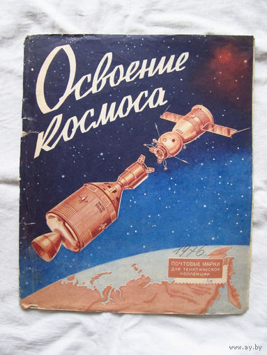26-01 02 Альбом для марок тематический Освоение космоса ЦФА Союзпечать Минсвязи СССР 1975
