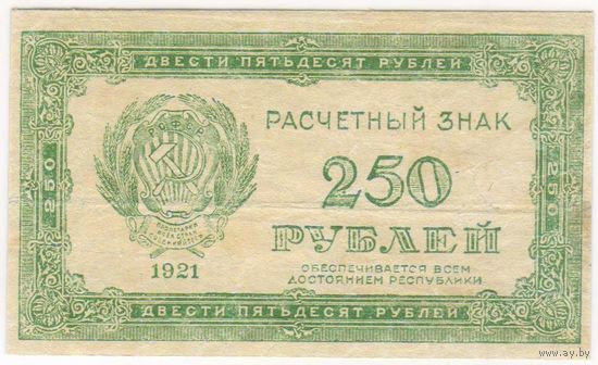 250 рублей 1921 г. РСФСР