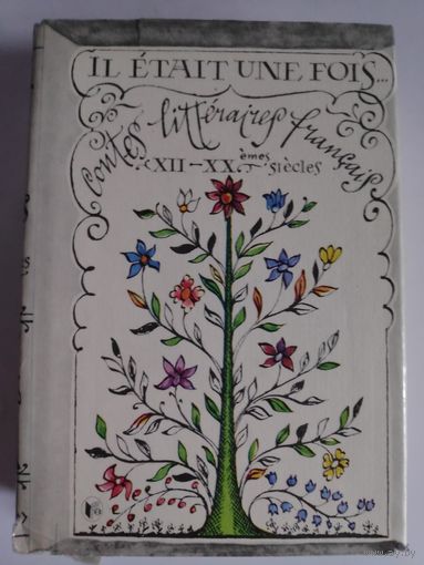 Contes litteraires francais XII-XXemes siecles. Французская литературная сказка XII-XX веков. (на французском)