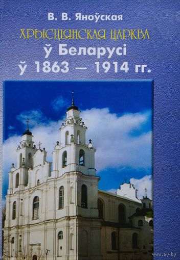 Хрысціянская царква ў Беларусі ў 1863 - 1914 гг.