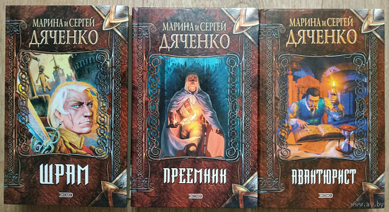 Марина и Сергей Дяченко, цикл "Скитальцы" (комплект, серия "Нить времен")
